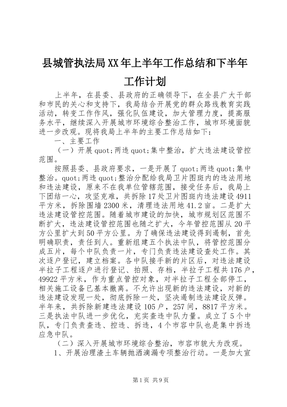 县城管执法局XX年上半年工作总结和下半年工作计划_第1页