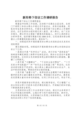 新形势下信访工作调研报告 