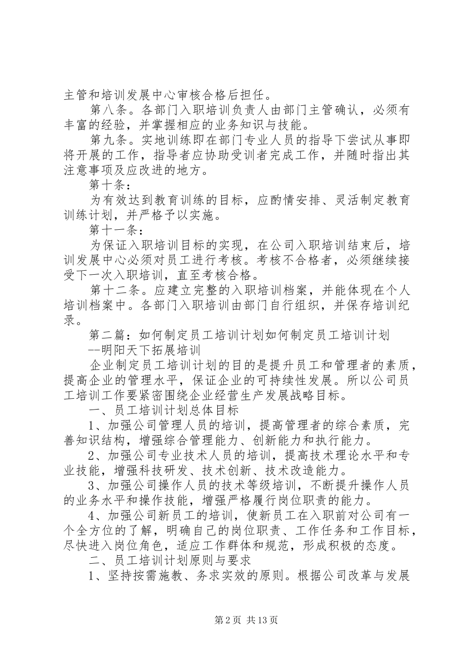 员工培训制度和培训计划的制定情况_第2页