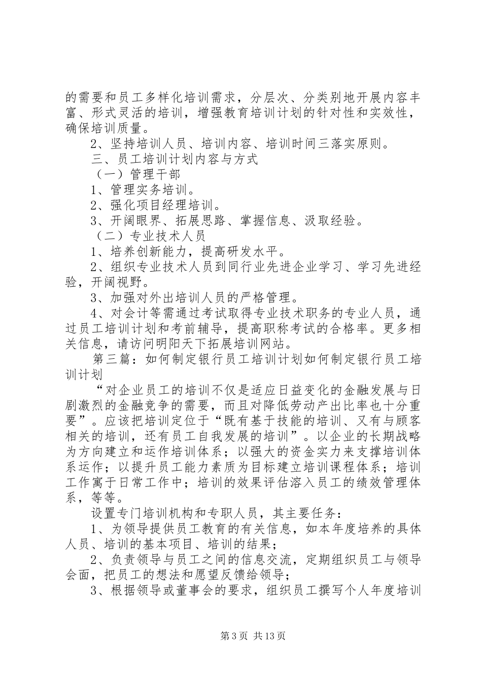 员工培训制度和培训计划的制定情况_第3页