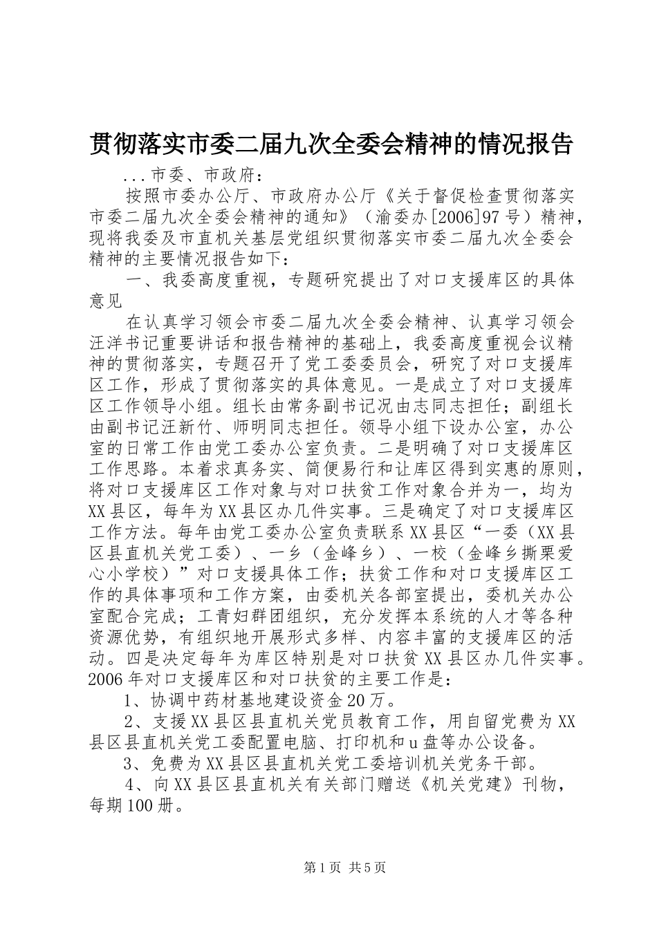 贯彻落实市委二届九次全委会精神的情况报告 _第1页