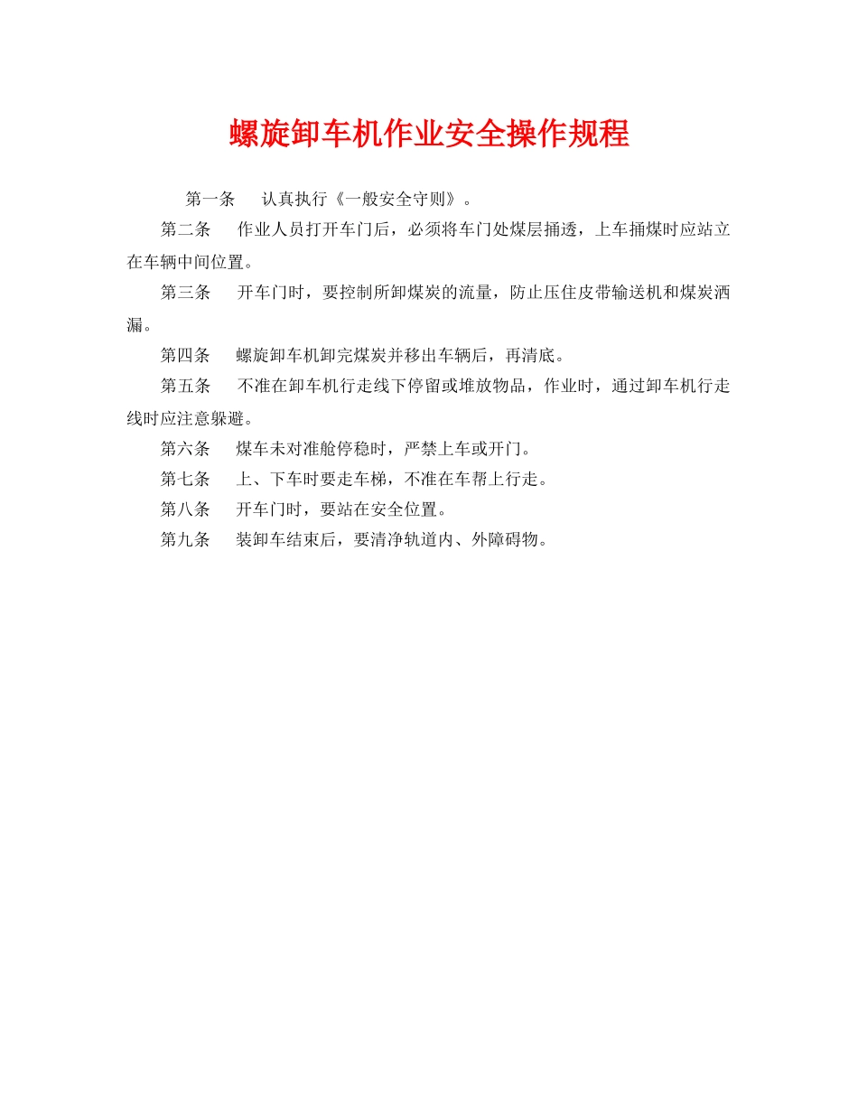 《安全操作规程》之螺旋卸车机作业安全操作规程 _第1页