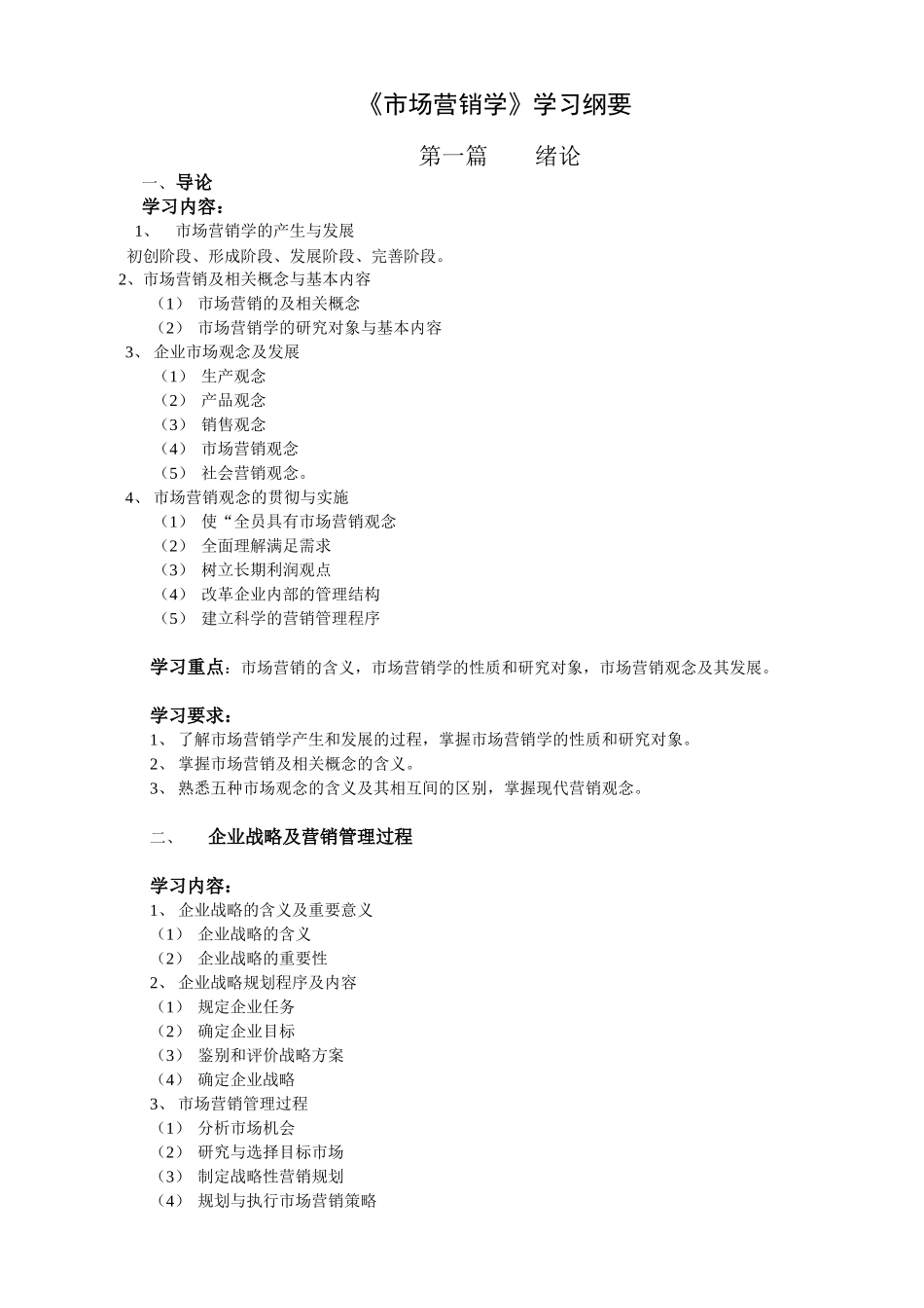 《市场营销学》学习纲要_第1页