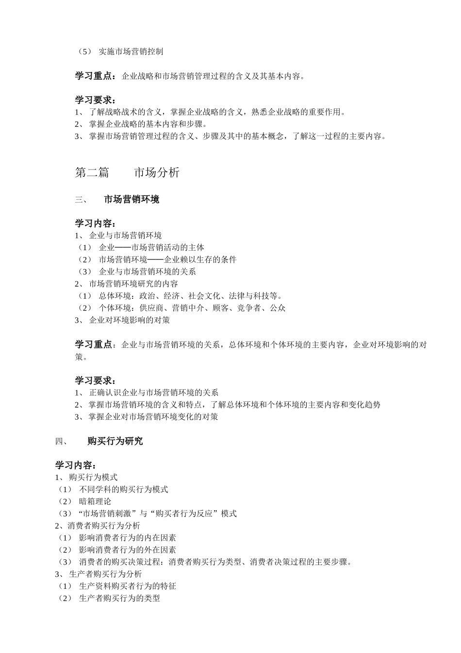 《市场营销学》学习纲要_第2页