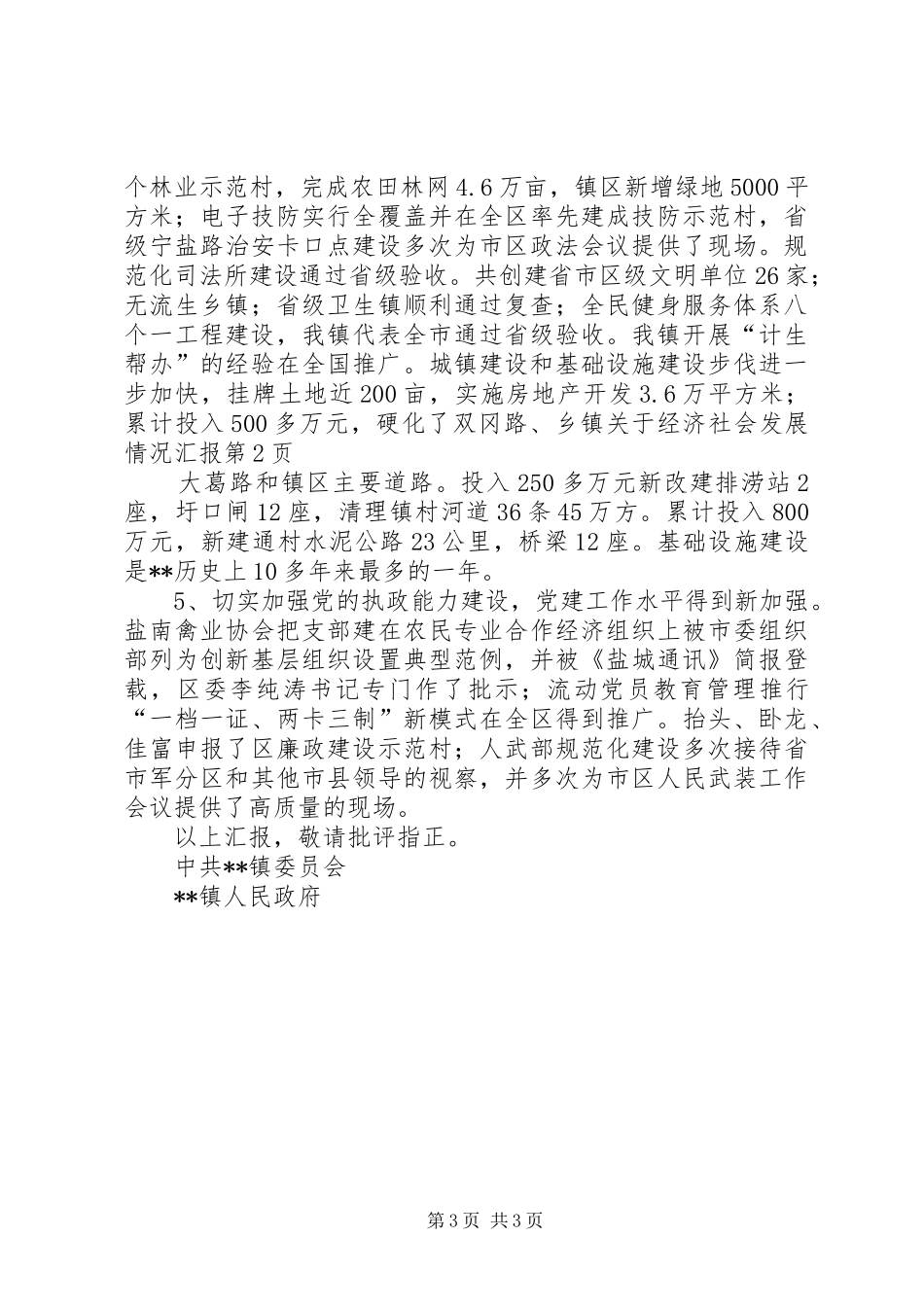 乡镇关于经济社会发展情况汇报 _第3页