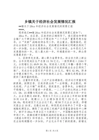 乡镇关于经济社会发展情况汇报 