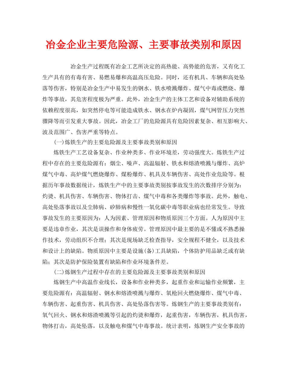 《安全管理》之冶金企业主要危险源、主要事故类别和原因 _第1页