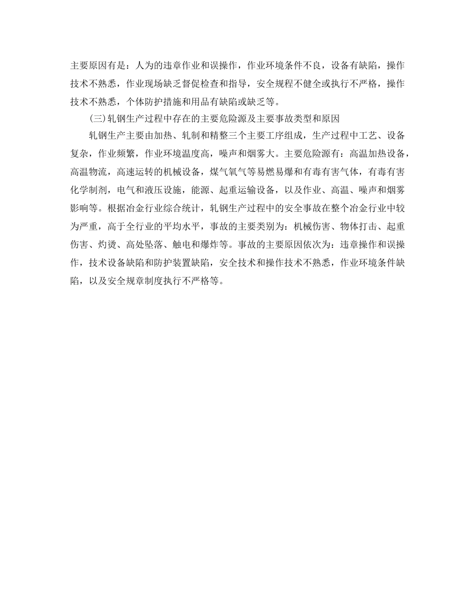 《安全管理》之冶金企业主要危险源、主要事故类别和原因 _第2页