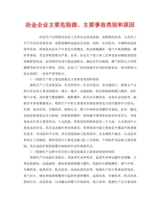 《安全管理》之冶金企业主要危险源、主要事故类别和原因 