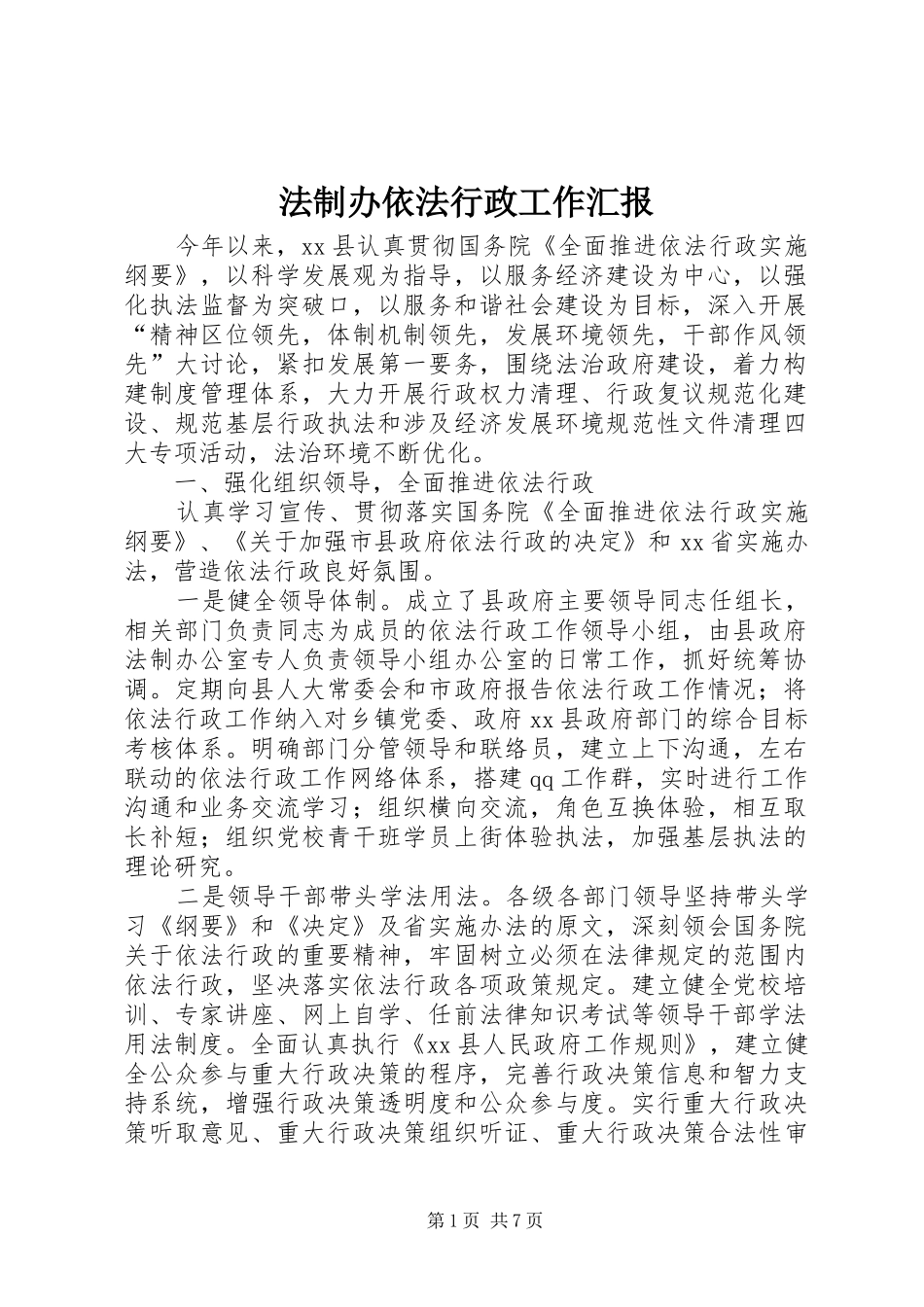 法制办依法行政工作汇报1 _第1页
