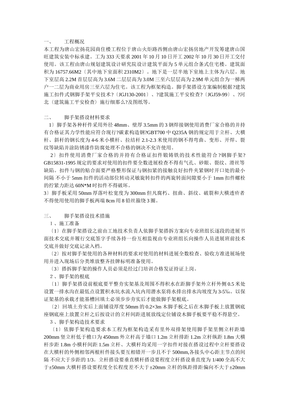 脚手架搭设方案方案示例1_第1页