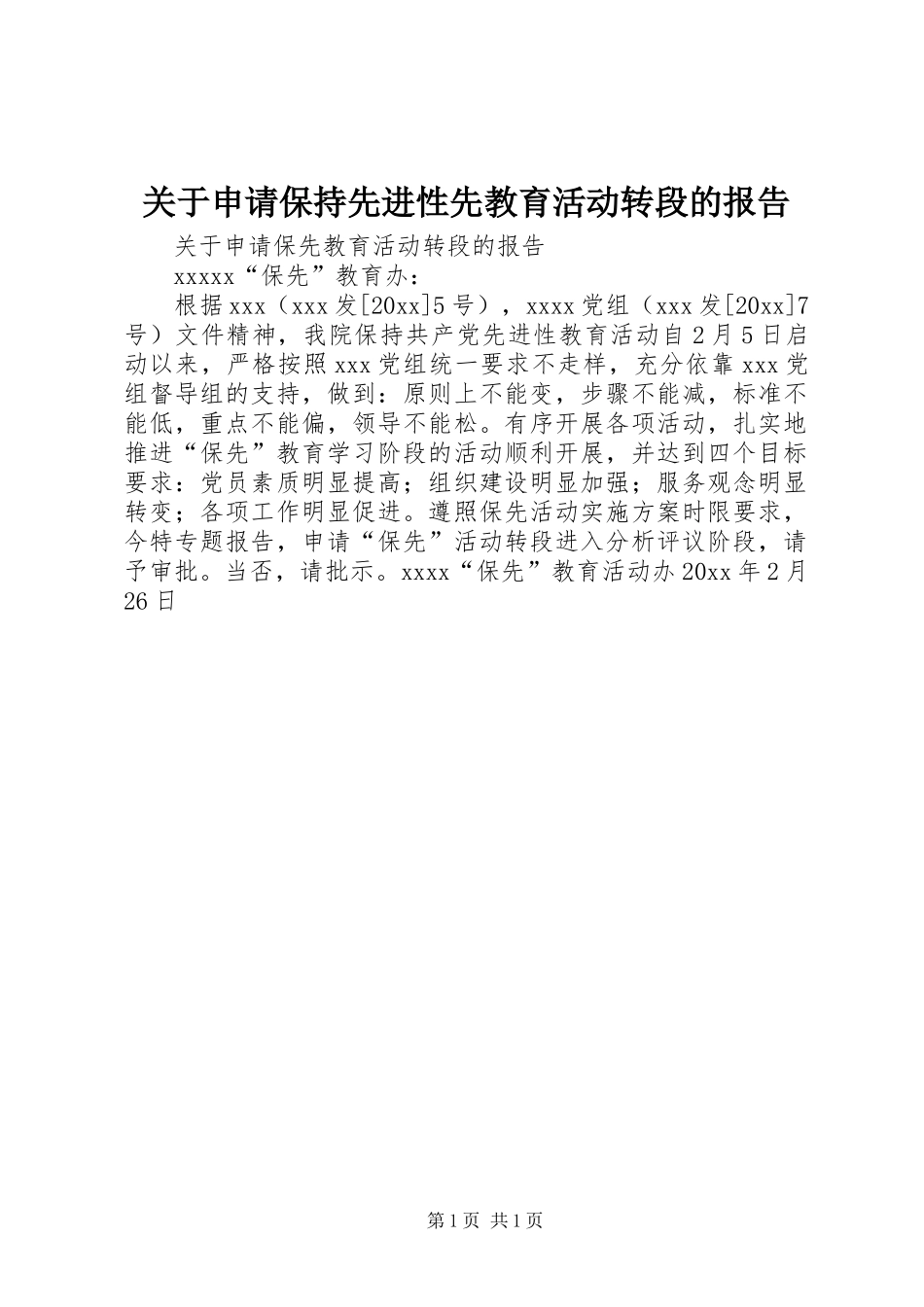 关于申请保持先进性先教育活动转段的报告 _第1页