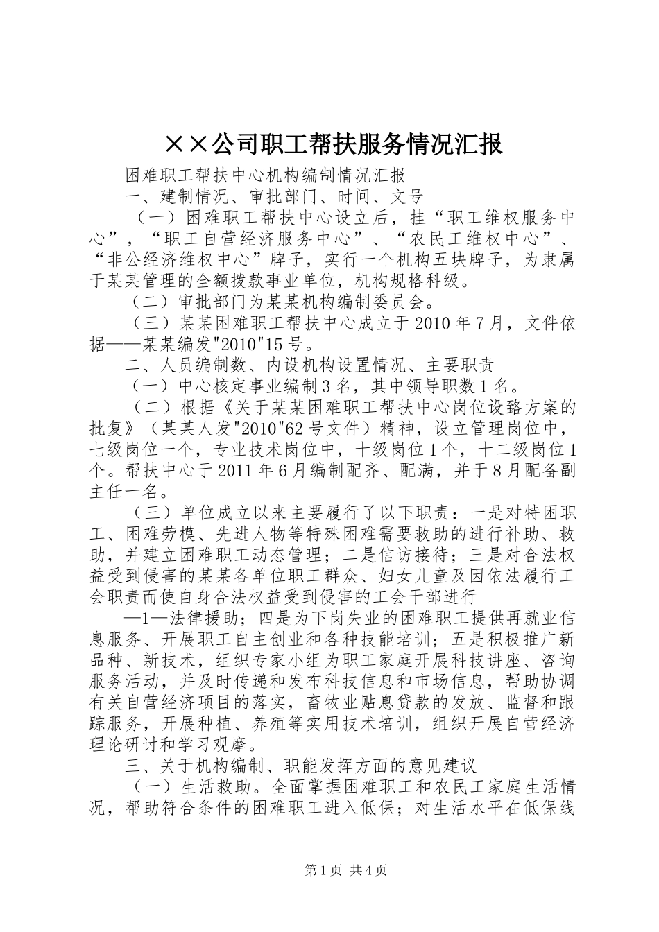 ××公司职工帮扶服务情况汇报 _第1页