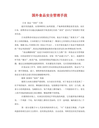 《安全管理》之国外食品安全管理手段 