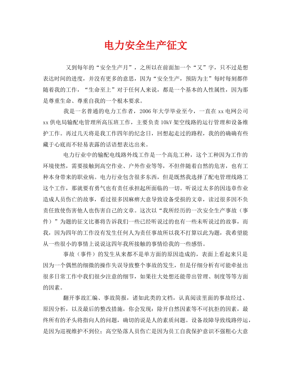 《安全管理文档》之电力安全生产征文 _第1页