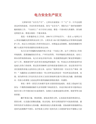 《安全管理文档》之电力安全生产征文 
