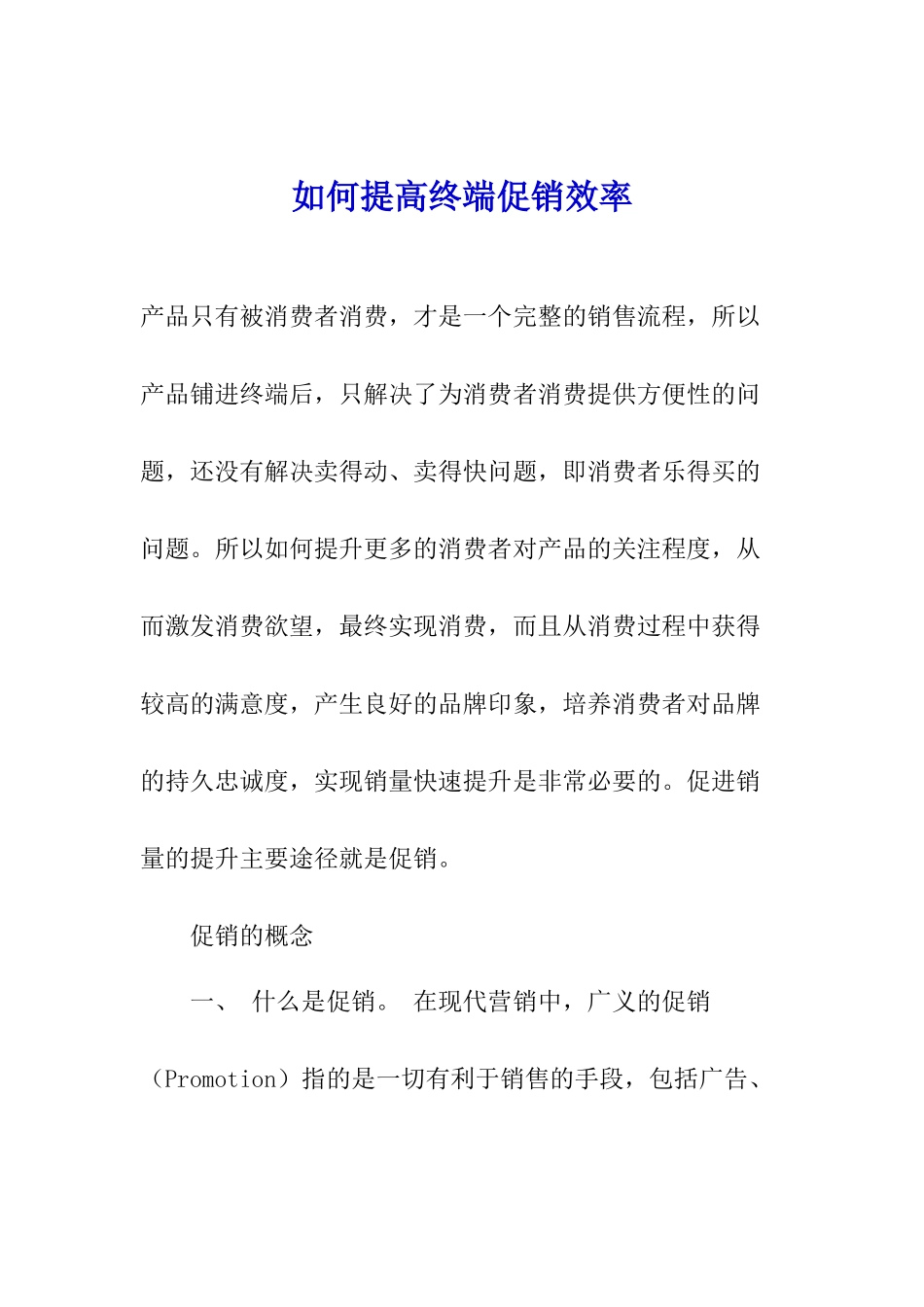 如何提高终端促销绩效_第1页