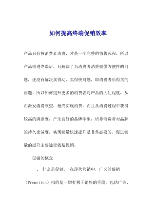 如何提高终端促销绩效