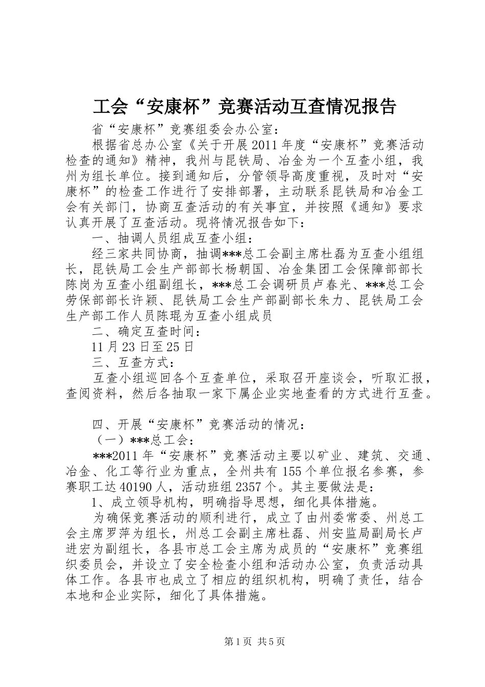 工会“安康杯”竞赛活动互查情况报告 _第1页