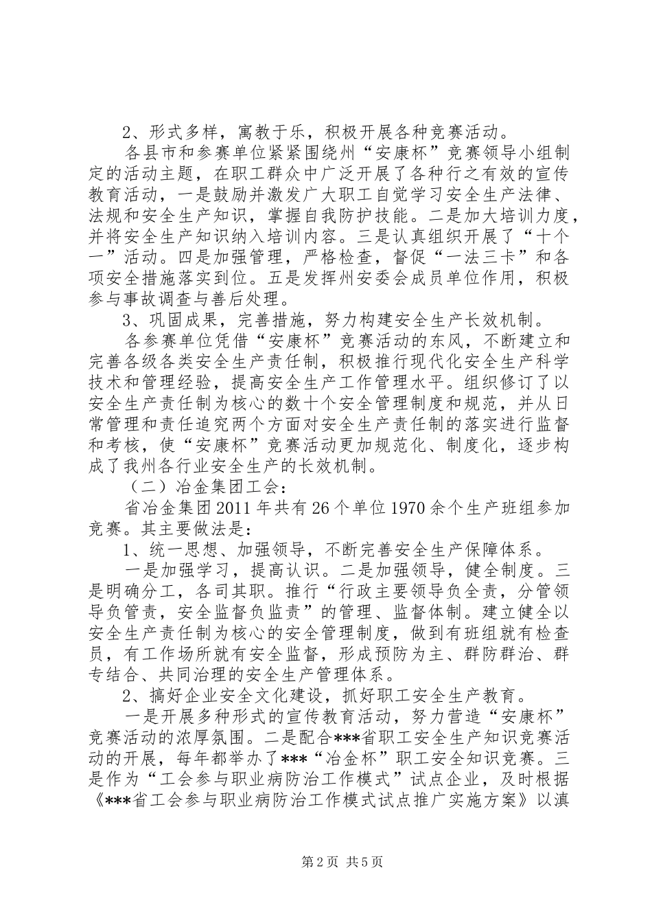 工会“安康杯”竞赛活动互查情况报告 _第2页