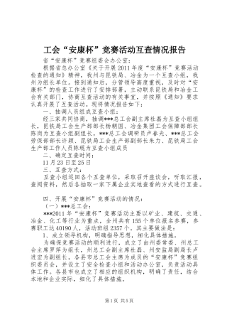 工会“安康杯”竞赛活动互查情况报告 