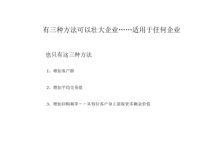 亿万美圆周末”行销课件94页至95页之间(有三种方法可以壮大企业)