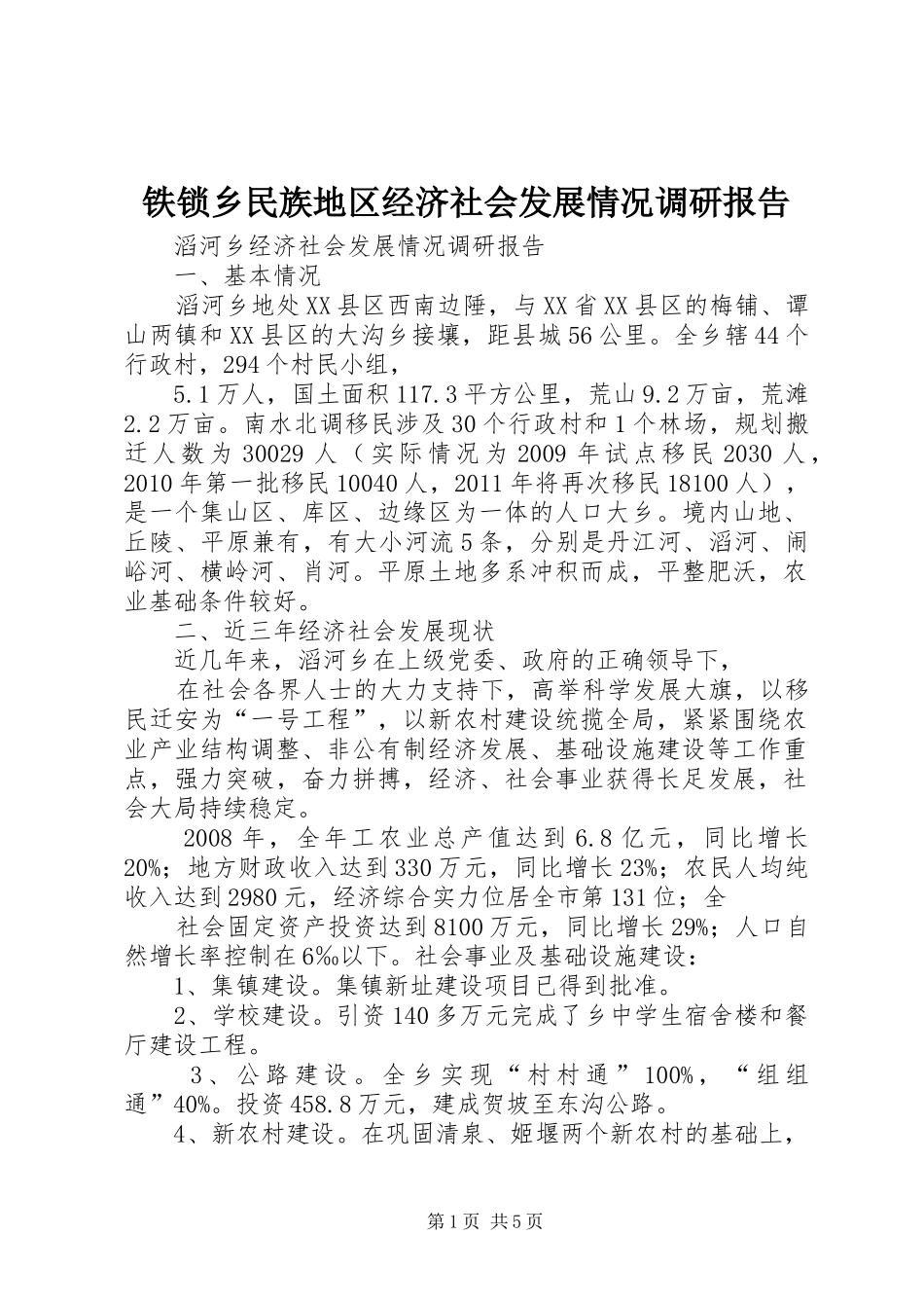铁锁乡民族地区经济社会发展情况调研报告 _第1页