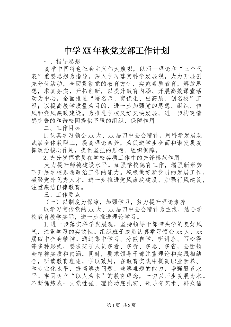 中学XX年秋党支部工作计划_第1页