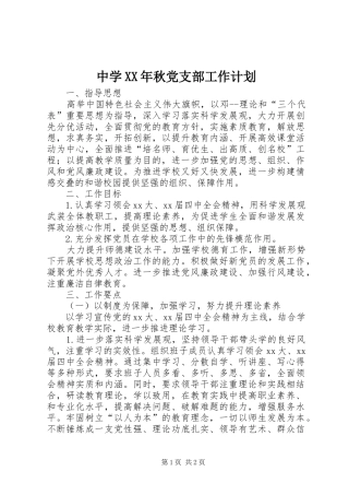 中学XX年秋党支部工作计划