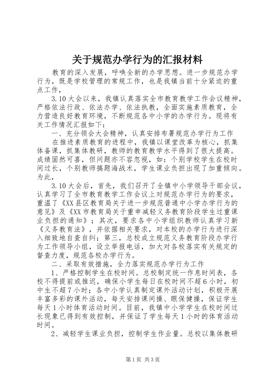 关于规范办学行为的汇报材料 _第1页