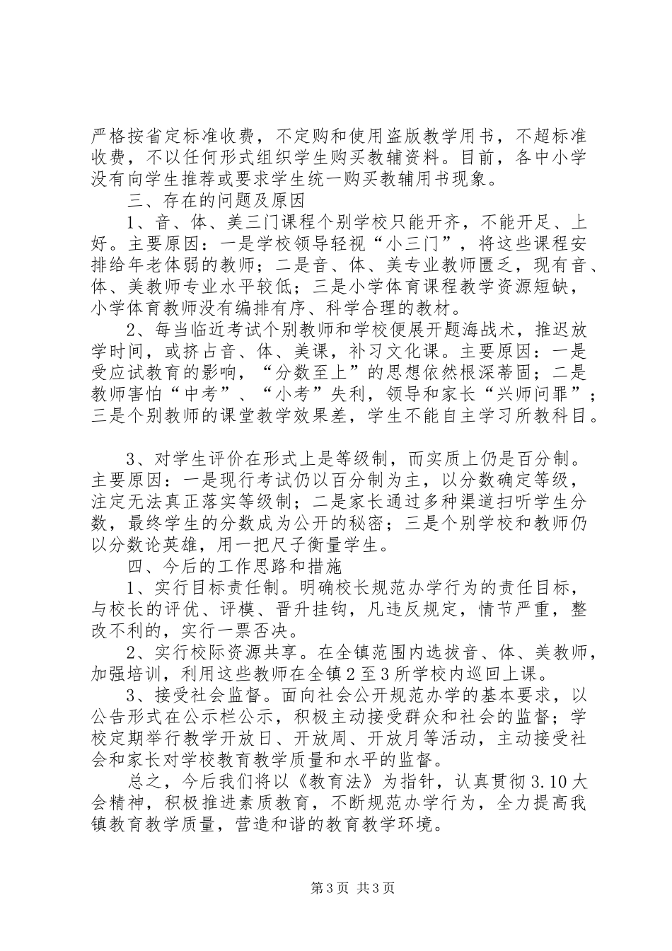 关于规范办学行为的汇报材料 _第3页