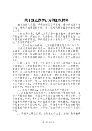 关于规范办学行为的汇报材料 