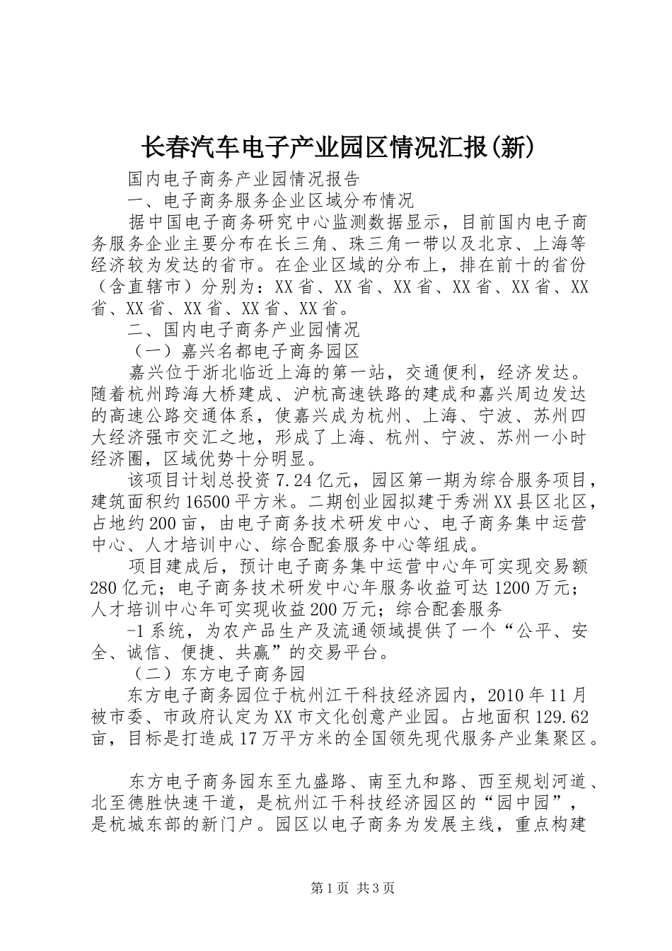 长春汽车电子产业园区情况汇报(新) _第1页