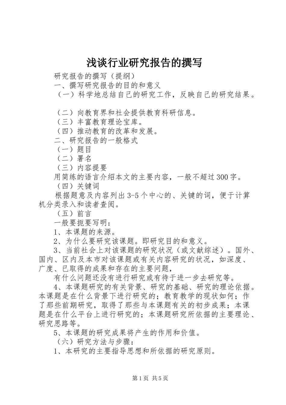 浅谈行业研究报告的撰写 _第1页