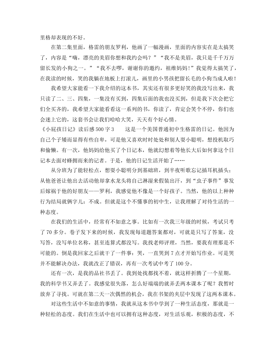《小屁孩日记》读后感500字9篇 _第2页