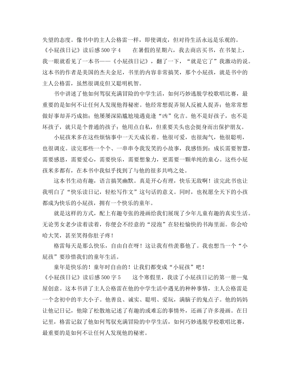 《小屁孩日记》读后感500字9篇 _第3页