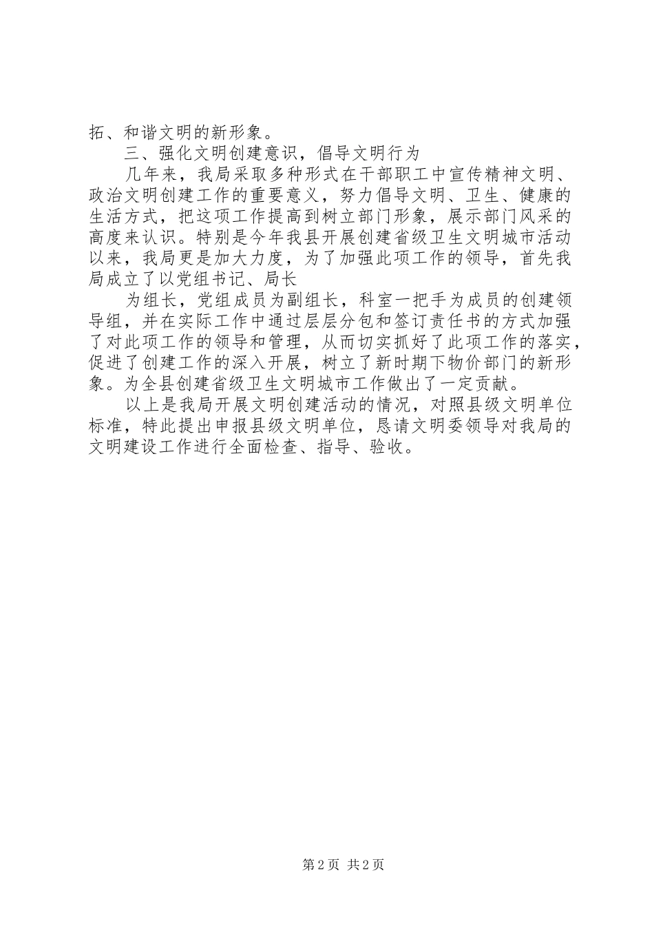 20XX年物价局申请县级文明单位报告_第2页