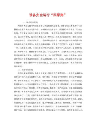 《安全管理》之设备安全运行“四原则” 