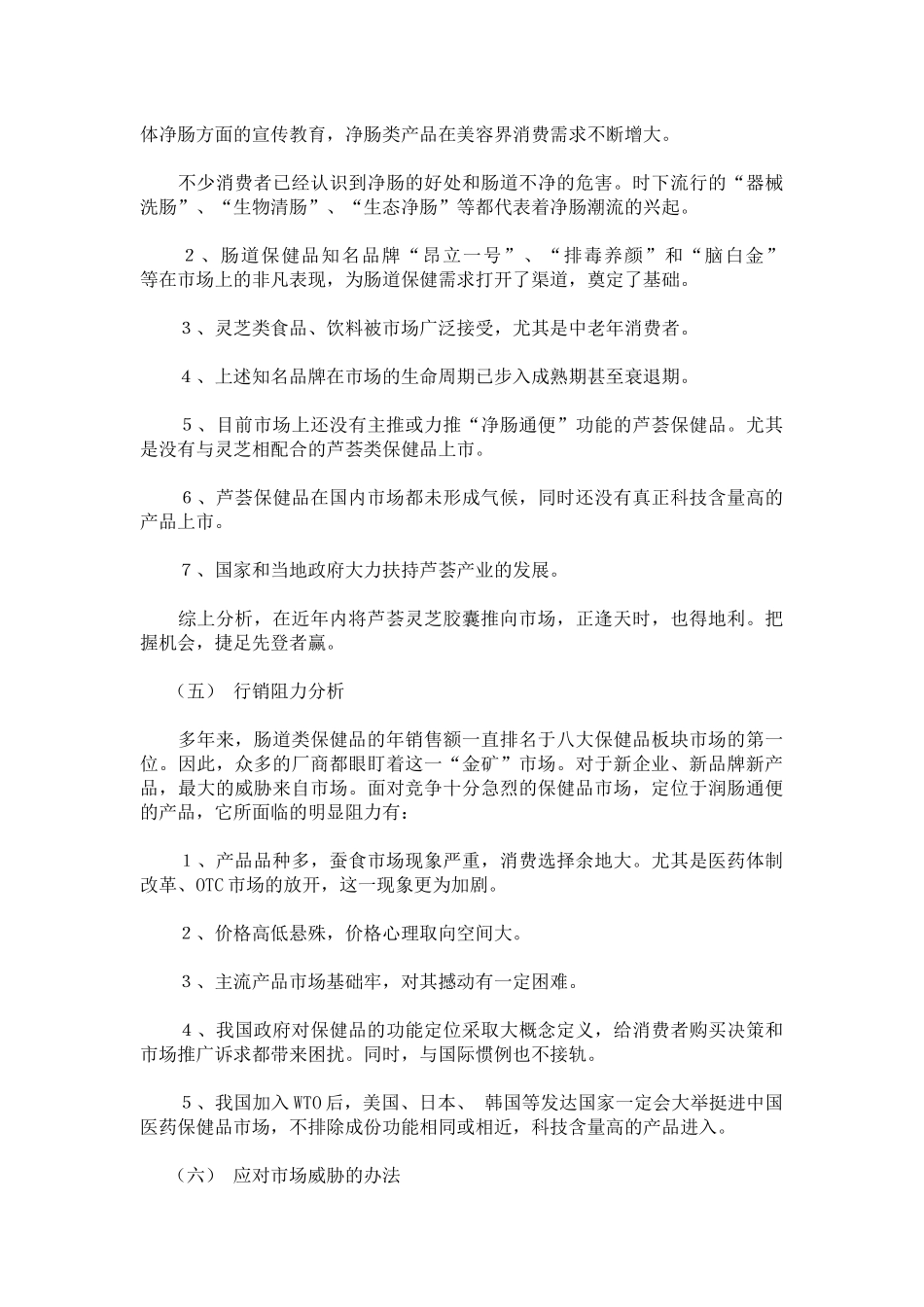 医疗行业芦荟灵芝胶囊市场营销策略企划案_第3页