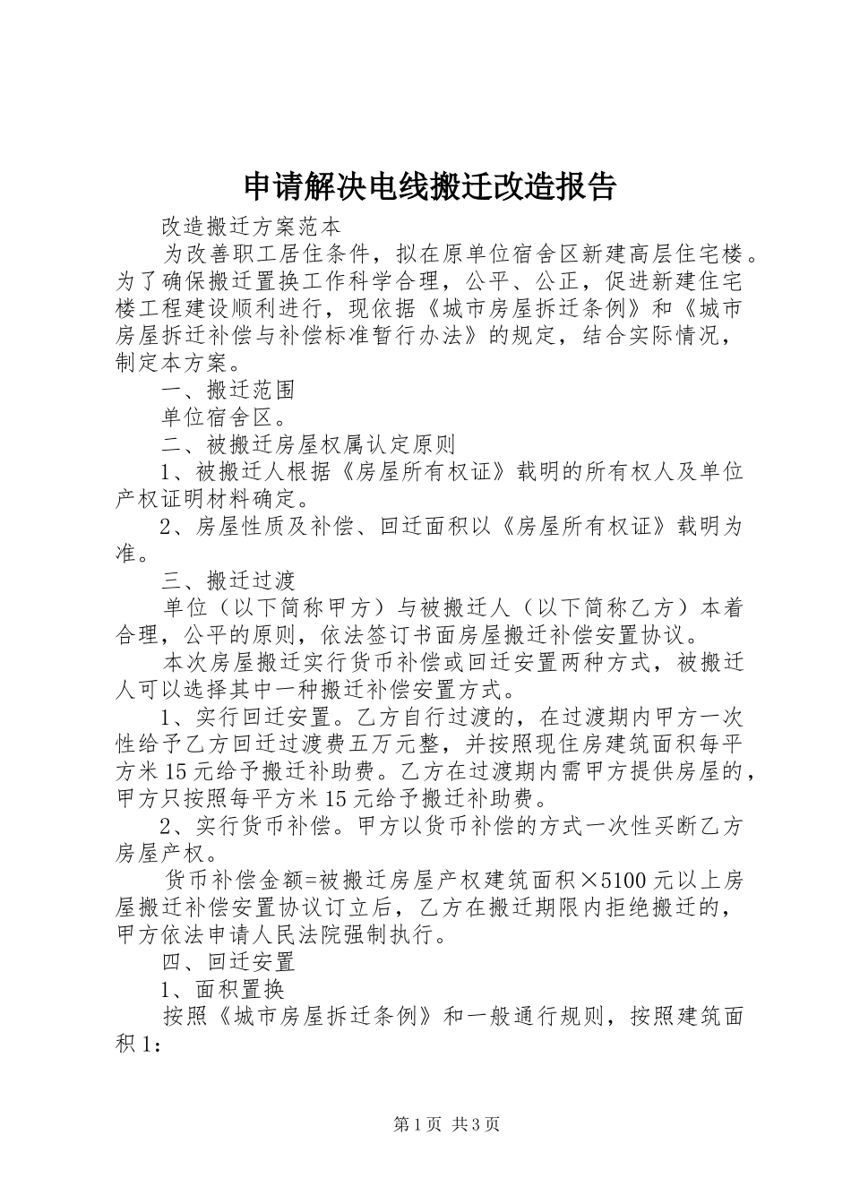 申请解决电线搬迁改造报告 _第1页