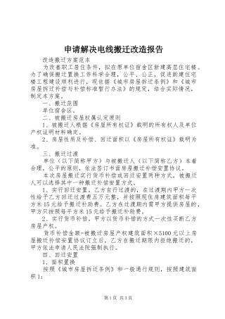 申请解决电线搬迁改造报告 