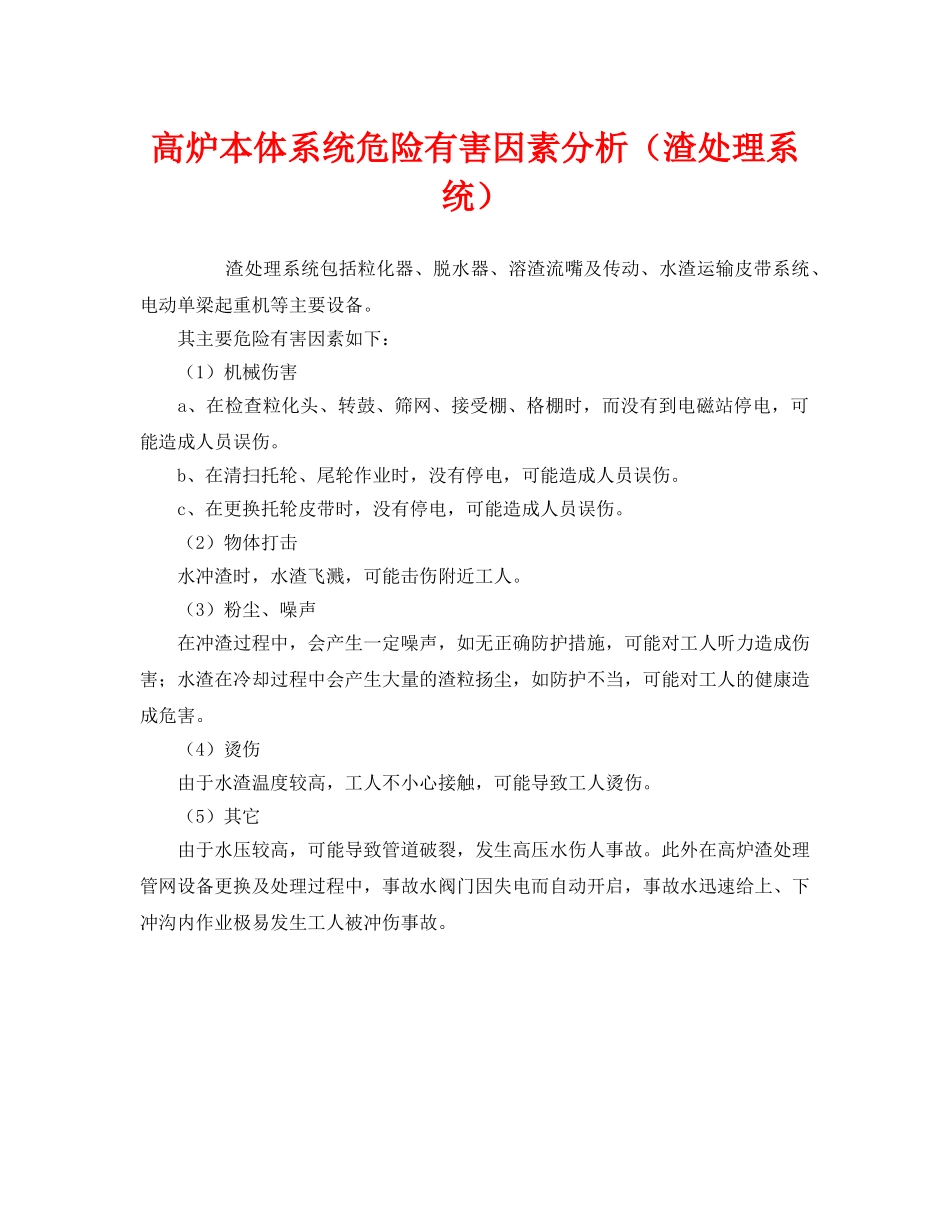 《安全管理》之高炉本体系统危险有害因素分析（渣处理系统） _第1页