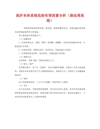 《安全管理》之高炉本体系统危险有害因素分析（渣处理系统） 