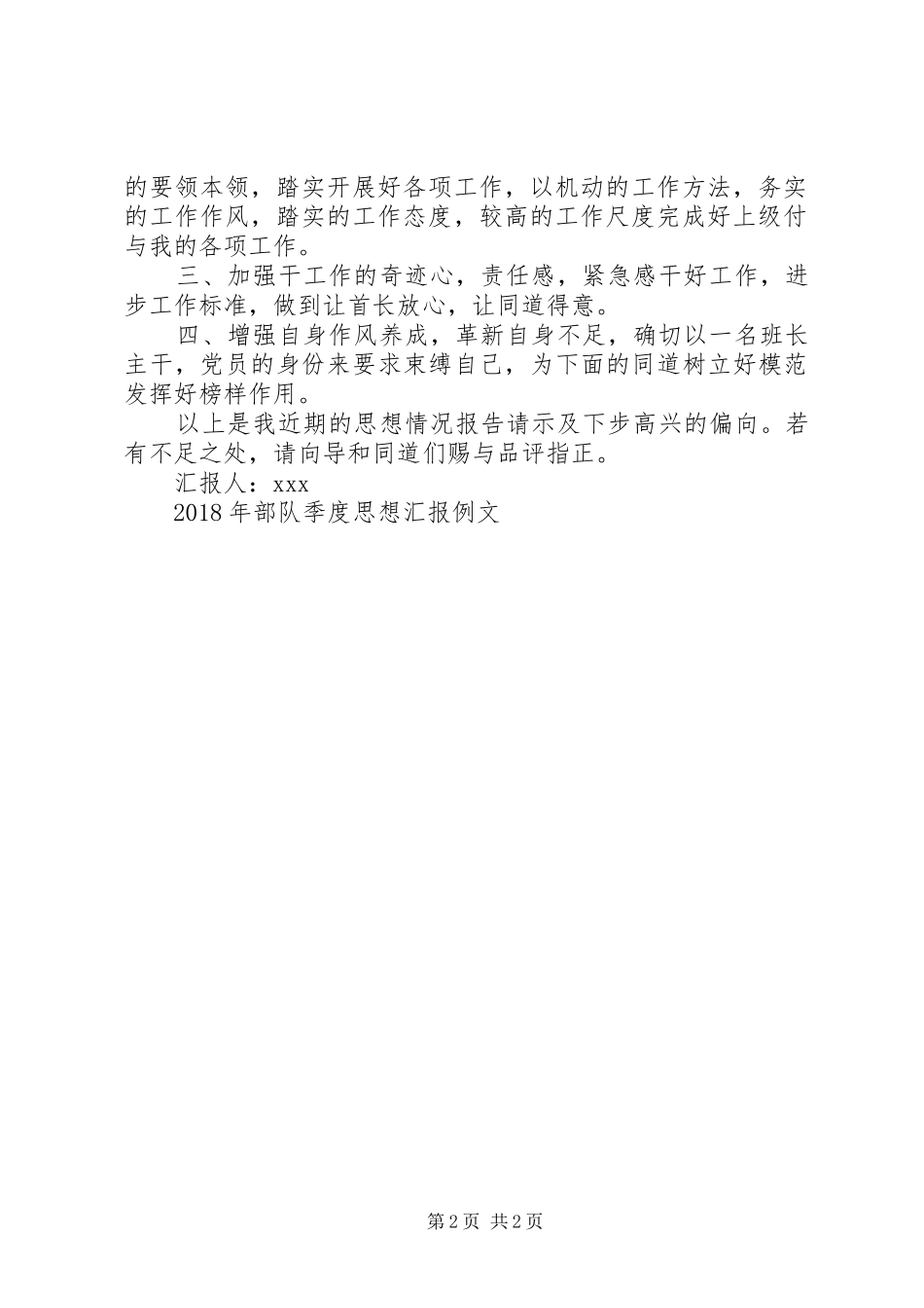 20XX年部队季度思想汇报例文 (6)_第2页