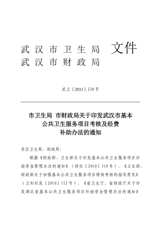 市公共卫生服务项目考核办法(武卫[XXXX]238号)