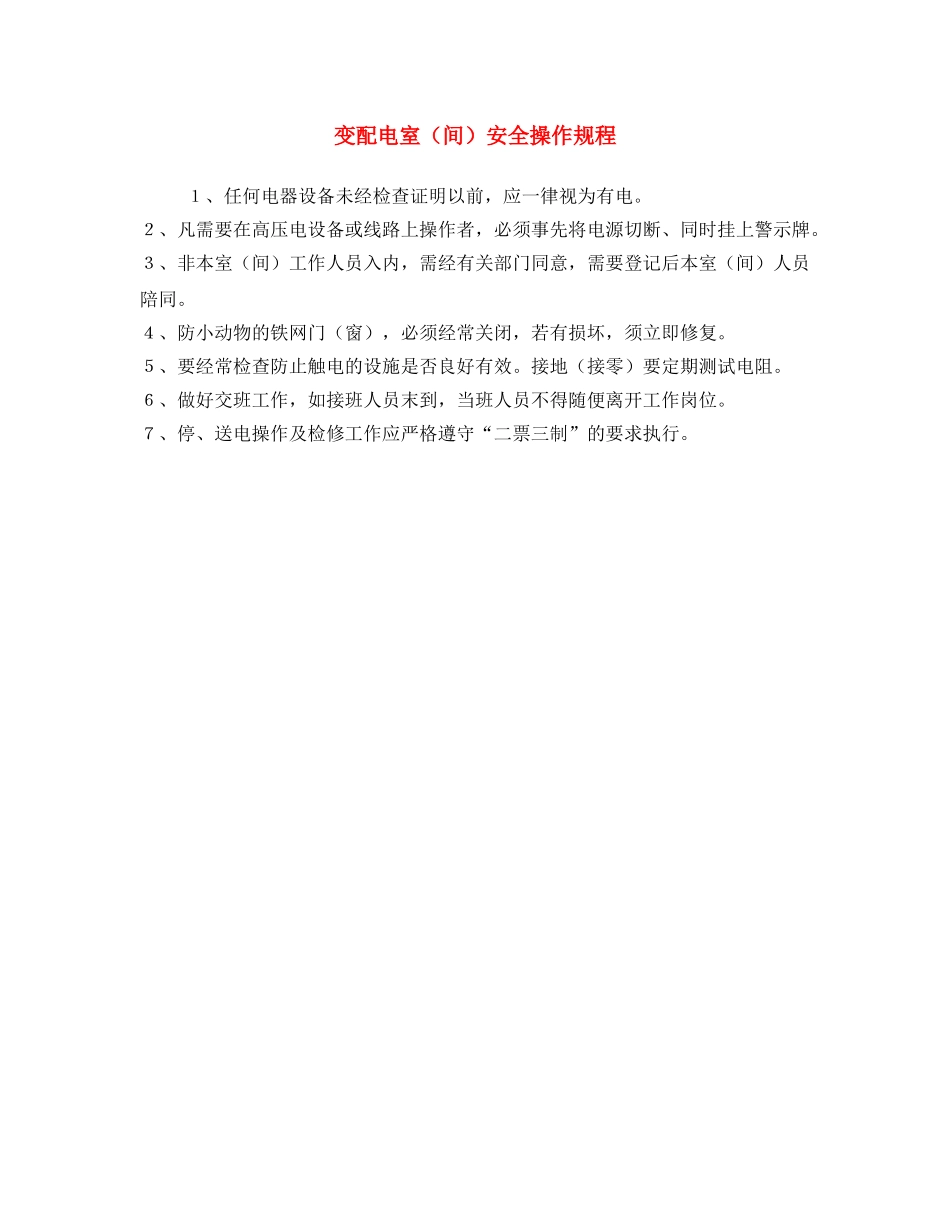 《安全操作规程》之变配电室（间）安全操作规程 _第1页