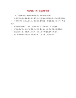 《安全操作规程》之变配电室（间）安全操作规程 