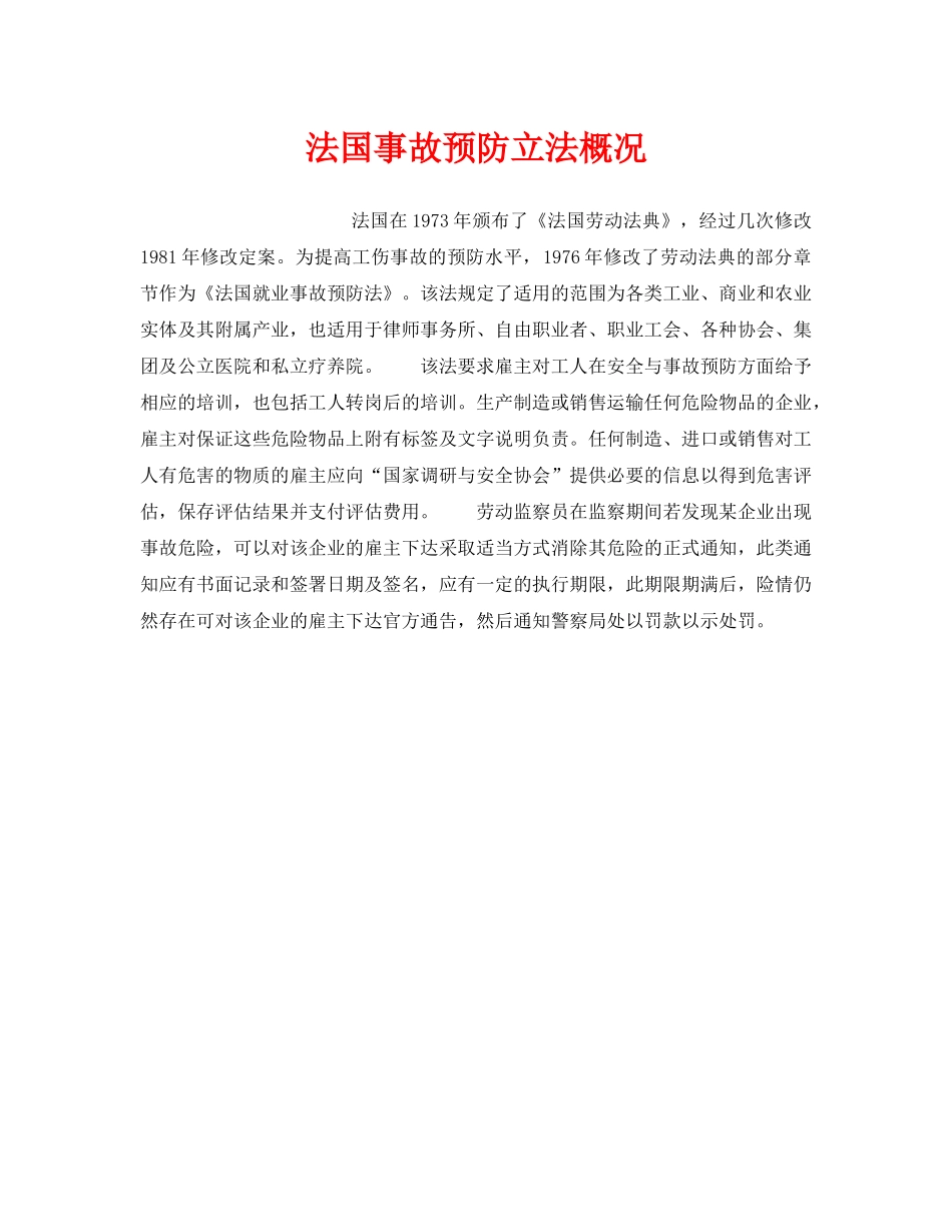 《安全管理》之法国事故预防立法概况 _第1页