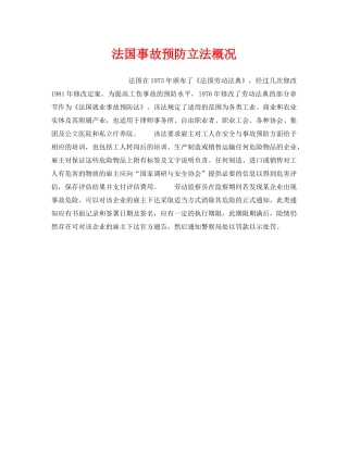 《安全管理》之法国事故预防立法概况 