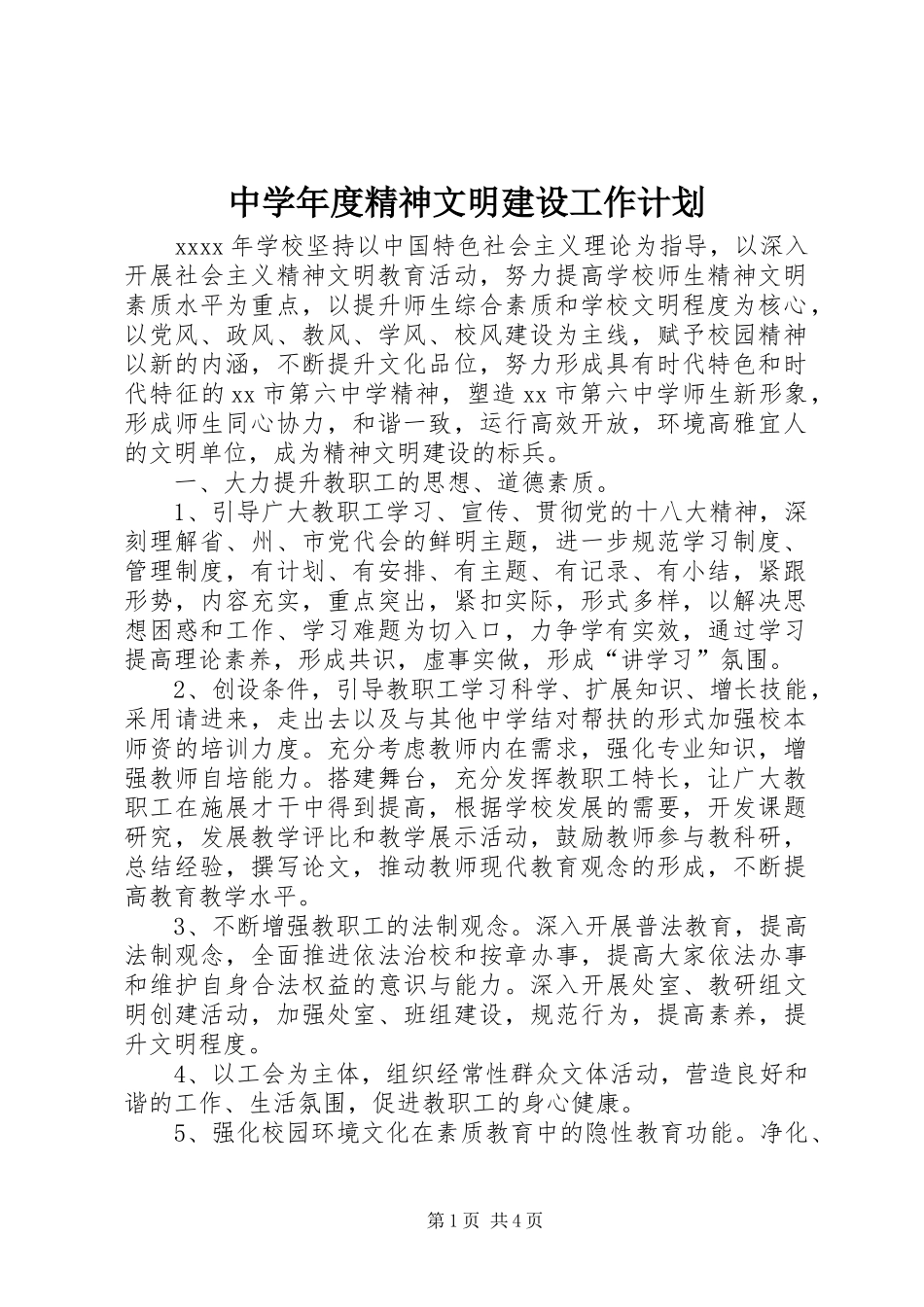 中学年度精神文明建设工作计划_第1页